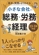 基本と実務がよくわかる 小さな会社の総務・労務・経理 23-24年版