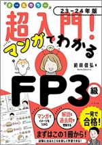 オールカラー 超入門! マンガでわかる FP技能士3級23-24年版