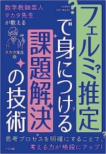 フェルミ推定で身につける課題解決の技術