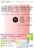 運動・からだ図解　細胞生物学の基本