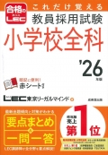 小学校全科_'26年版