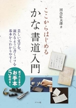 ここからはじめる「かな」書道