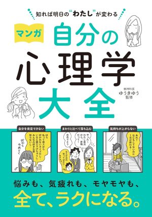 知れば明日の“わたし”が変わる マンガ 自分の心理学大全の表紙