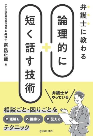 弁護士に教わる 論理的に短く話す技術の表紙