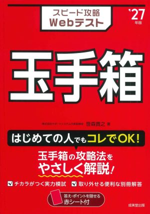 スピード攻略Webテスト 玉手箱 ’27年版の表紙