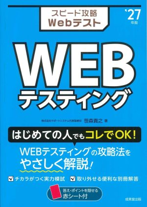 スピード攻略Webテスト WEBテスティング ’27年版の表紙