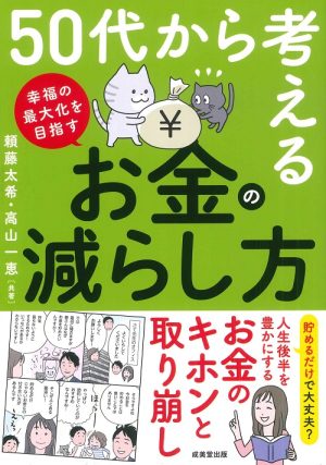 50代から考える お金の減らし方の表紙