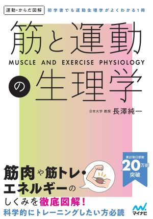 運動・からだ図解 筋と運動の生理学の表紙
