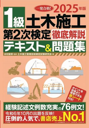 2025年版 1級土木施工 第2次検定 徹底解説テキスト&問題集の表紙