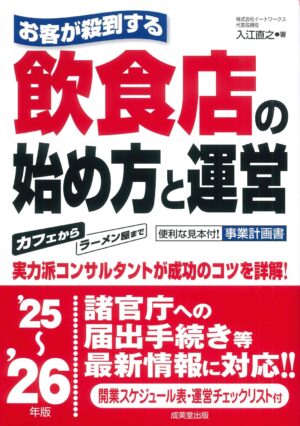 お客が殺到する飲食店の始め方と運営 ’25～’26年版の表紙