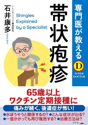 専門医が教える 帯状疱疹の表紙