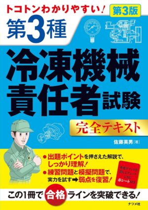 トコトンわかりやすい！ 第3種冷凍機械責任者試験完全テキスト 第3版の表紙