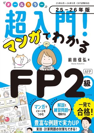 オールカラー 超入門！ マンガでわかるFP2級AFP 25-26年版の表紙