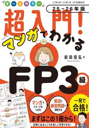 オールカラー 超入門！ マンガでわかるFP3級 25-26年版の表紙