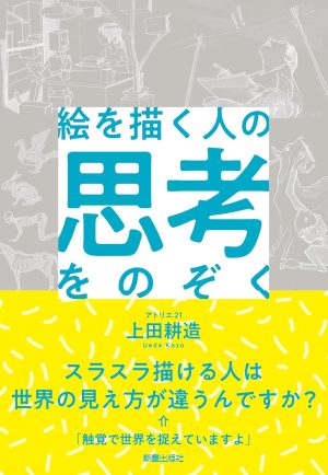 絵を描く人の思考をのぞくの表紙