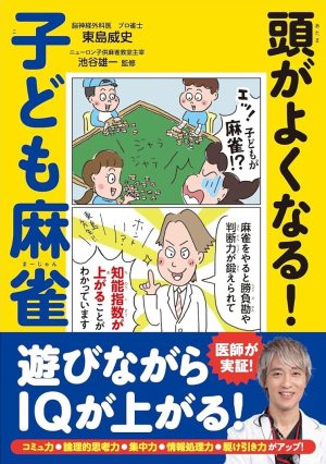 頭がよくなる！ 子ども麻雀の表紙