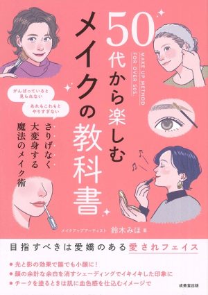 50代から楽しむメイクの教科書の表紙
