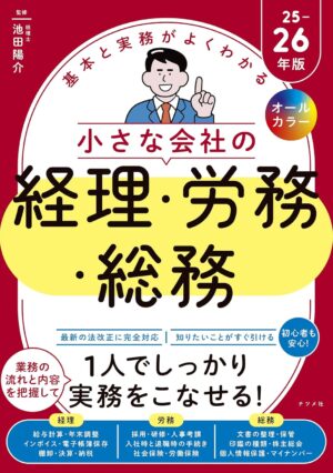 オールカラー 基本と実務がよくわかる 小さな会社の経理・労務・総務 25-26年版の表紙