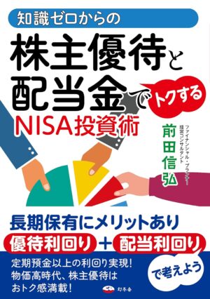 知識ゼロからの株主優待と配当金でトクするNISA投資術の表紙