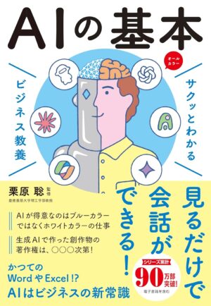 サクッとわかるビジネス教養 AIの基本の表紙