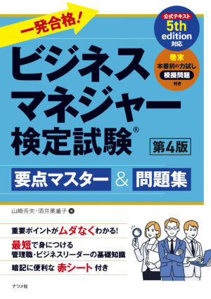 一発合格！ ビジネスマネジャー検定試験 要点マスター＆問題集 第4版の表紙