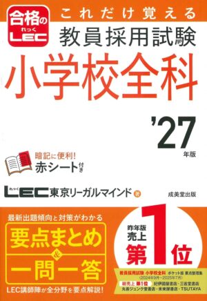 これだけ覚える 教員採用試験小学校全科 ’27年版の表紙