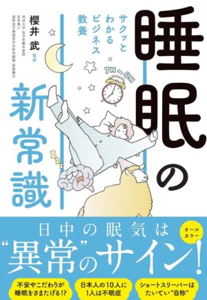 サクッとわかるビジネス教養 睡眠の新常識の表紙