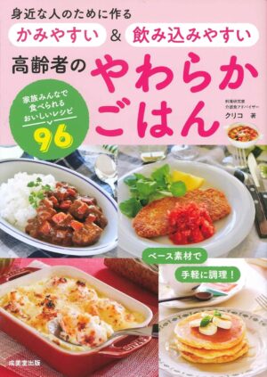 身近な人のために作る かみやすい＆飲み込みやすい 高齢者のやわらかごはんの表紙