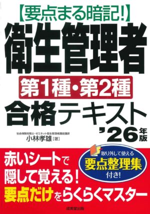 要点まる暗記! 衛生管理者第1種・第2種合格テキスト ’26年版の表紙
