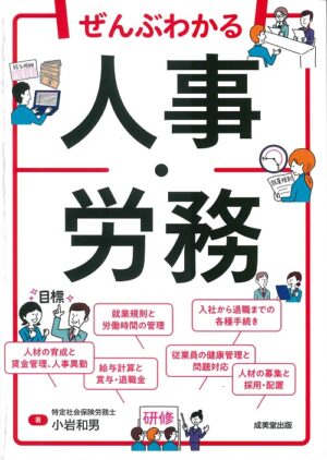 ぜんぶわかる人事・労務の表紙