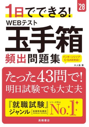 1日でできる! WEBテスト玉手箱 頻出問題集の表紙