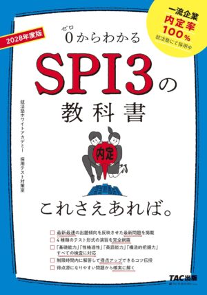 2028年度版 SPI3の教科書 これさえあれば。の表紙