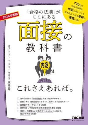 2028年度版 面接の教科書 これさえあれば。の表紙