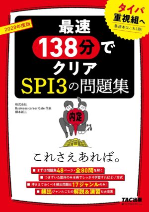 2028年度版 最速138分でクリア SPI3の問題集 これさえあれば。の表紙