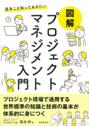 若手こそ知っておきたい 図解 プロジェクトマネジメント入門の表紙