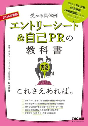2028年度版 エントリーシート&自己PRの教科書 これさえあれば。の表紙