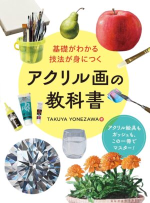 基礎がわかる 技法が身につく アクリル画の教科書の表紙