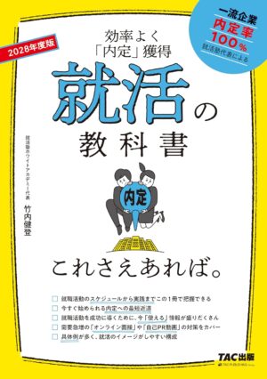 2028年度版 就活の教科書 これさえあれば。の表紙