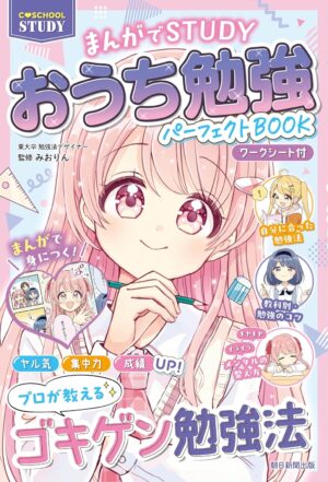 C♥SCHOOL STUDY まんがでSTUDY おうち勉強パーフェクトBOOK【ワークシート付】の表紙