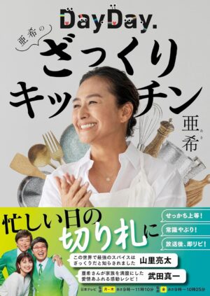 DayDay.亜希のざっくりキッチンの表紙