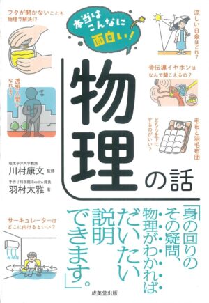 本当はこんなに面白い！ 物理の話の表紙