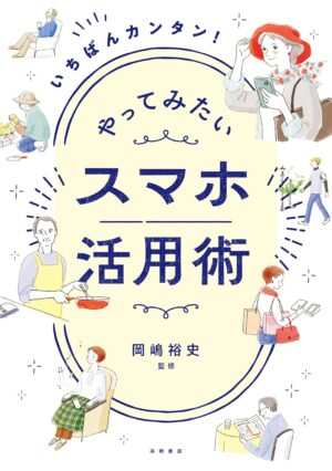 いちばんカンタン！ やってみたい スマホ活用術の表紙