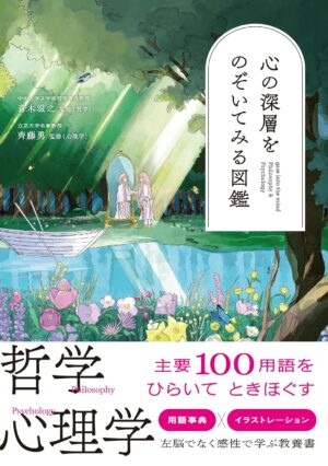 心の深層をのぞいてみる図鑑の表紙