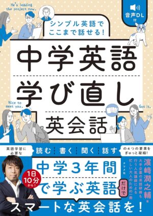 音声DL付 シンプル英語でここまで話せる！ 中学英語学び直し英会話の表紙