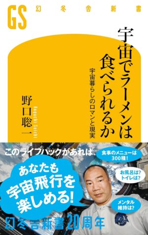 宇宙でラーメンは食べられるか 宇宙暮らしのロマンと現実の表紙