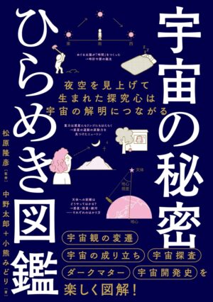 宇宙の秘密 ひらめき図鑑の表紙