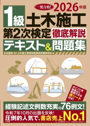 2026年版 1級土木施工 第2次検定 徹底解説テキスト&問題集の表紙