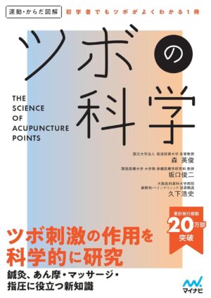 運動・からだ図解 ツボの科学の表紙