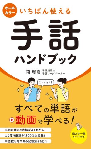 いちばん使える手話ハンドブックの表紙