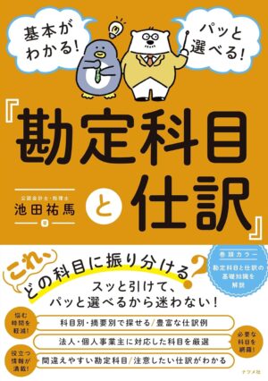 基本がわかる！ パッと選べる！ 勘定科目と仕訳の表紙
